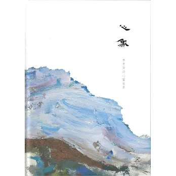 心象:李青萍的心靈世界