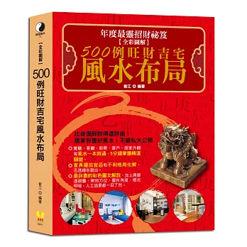 【全彩圖解】500例旺財吉宅風水布局:年度最靈招財祕笈,比命理師說的還詳細