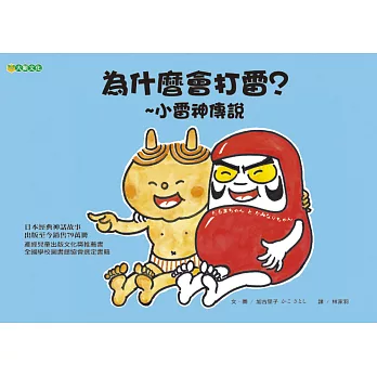 為什麼會打雷?~小雷神傳說