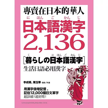 專賣在日本的華人!日本語漢字2,136:用漢字輕鬆記住12,000個日文單字