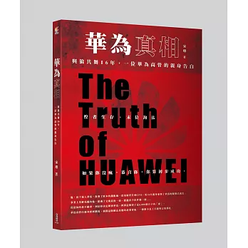 華為真相:與狼共舞16年,一位華為高管的親身告白