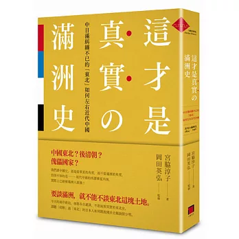 這才是真實的滿洲史:中日滿糾纏不已的「東北」如何左右近代中國