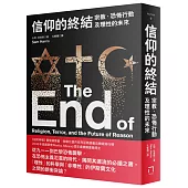 信仰的終結：宗教、恐怖行動及理性的未來