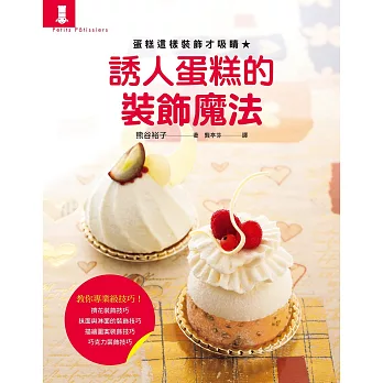 誘人蛋糕的裝飾魔法:蛋糕這樣裝飾才吸睛!讓您躍身專業級的完美裝飾技巧!
