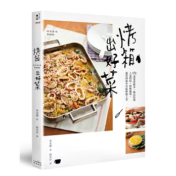 烤箱出好菜:172道家常飯菜‧極品料理‧人氣烘焙‧特殊風味,運用烤箱多功能輕鬆上菜