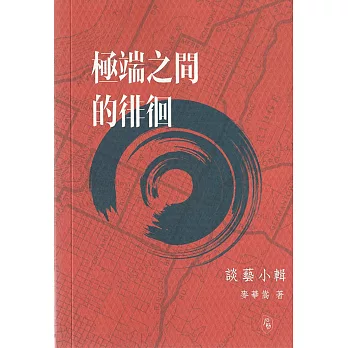 極端之間的徘徊:談藝小輯