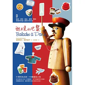 逛不完的巴黎:雜貨、甜點、飾品、書籍、藥妝,跟著巴黎達人買到天荒地老!