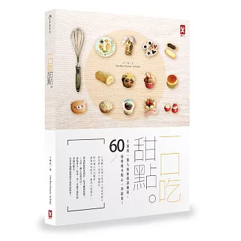 一口吃甜點:卡爾西一個人的廚藝訓練班,60道療癒小點心一學就會!