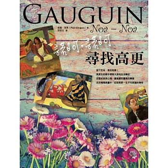 諾阿諾阿:尋找高更