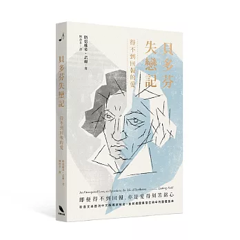 貝多芬失戀記:得不到回報的愛