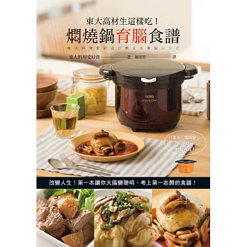 東大高材生這樣吃!燜燒鍋育腦食譜:變聰明~幫助您邁向人生勝利組的健腦料理!