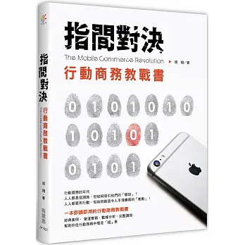 指間對決:行動商務教戰書