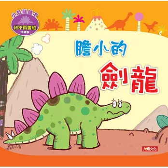 小恐龍繪本:膽小的劍龍(珍藏版)(附CD)