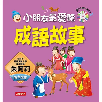 語文小百科:成語故事(新版)(附CD)