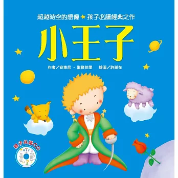 想像童話:小王子(附故事CD)
