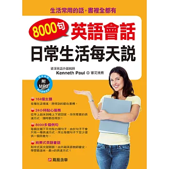 8000句英語會話:日常生活每天說(附MP3)