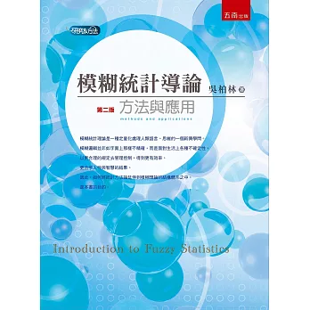 模糊統計導論:方法與應用(二版)