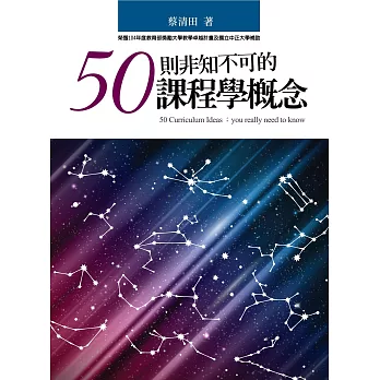 50則非知不可的課程學概念