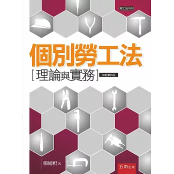 個別勞工法:理論與實務(四版)
