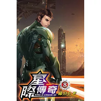 星際傳奇08完