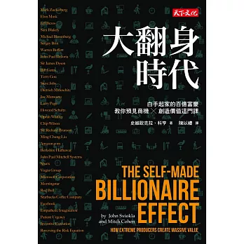 大翻身時代:白手起家的百億富豪教你預見商機╳創造價值這門課