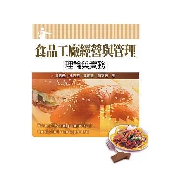 食品工廠經營與管理:理論與實務