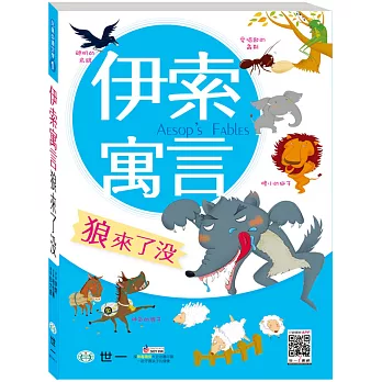 伊索寓言:狼來了沒