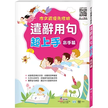 作文資優先修班:遣辭用句超上手