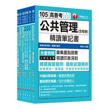 105年高考三級/地方三等《一般行政》 專業科目套書