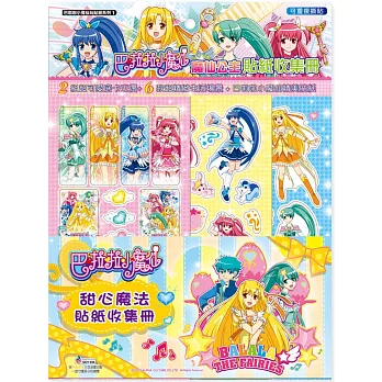 巴啦啦小魔仙:魔仙公主貼紙收集冊
