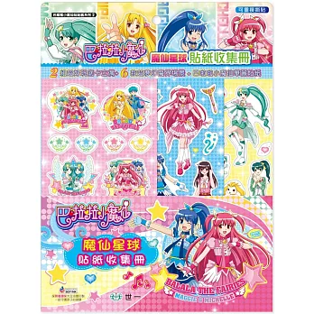 巴啦啦小魔仙:魔仙星球貼紙收集冊
