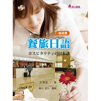餐旅日語:基礎篇(附光碟)