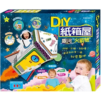 DIY紙箱屋:銀河火箭號