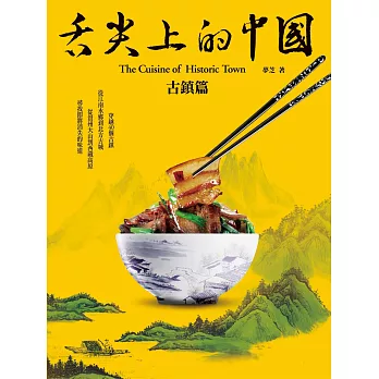 舌尖上的中國:古鎮篇