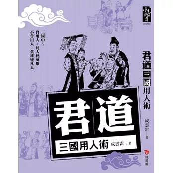 君道:三國用人術