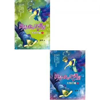 我是你的守護星:大狗叮噹(上、下册)