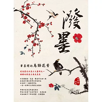 潑墨:筆墨間的鳥語花香