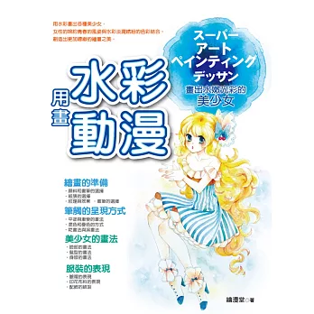 用水彩畫動漫:畫出水嫩光彩的美少女