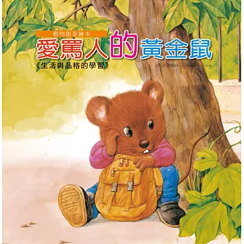 動物啟思繪本:愛罵人的黃金鼠(附CD)