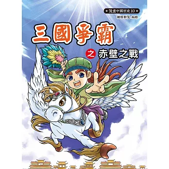 漫畫中國歷史10:三國爭霸之赤壁之戰