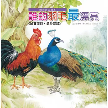 動物啟思繪本:誰的羽毛最漂亮(附CD)