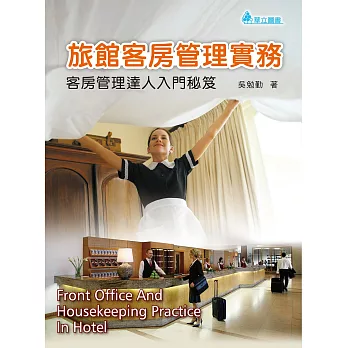 旅館客房管理實務:客房管理達人入門秘笈
