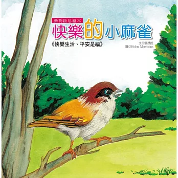 動物啟思繪本:快樂的小麻雀(附CD)