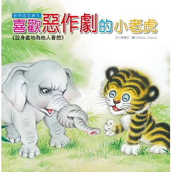 動物啟思繪本:喜歡惡作劇的小老虎(附CD)