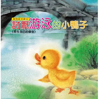 動物啟思繪本:討厭游泳的小鴨子(附CD)