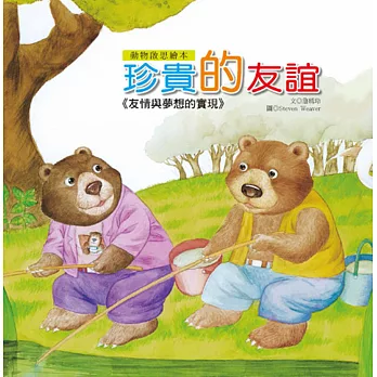 動物啟思繪本:珍貴的友誼(附CD)