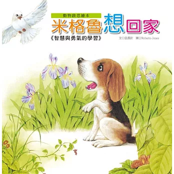 動物啟思繪本:米格魯想回家(附CD)