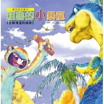 動物啟思繪本:粗魯的小暴龍(附CD)