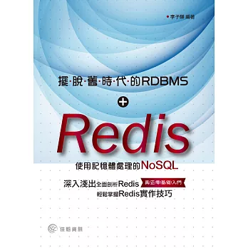 擺脫舊時代的RDBMS:Redis - 使用記憶體處理的NoSQL