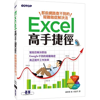 Excel高手捷徑:那些網路查不到的疑難雜症解決法